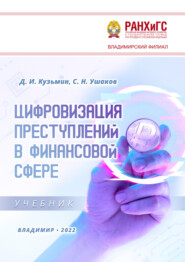 Цифровизация преступлений в финансовой сфере