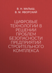 Цифровые технологии в решении проблем безопасности предприятий строительного комплекса
