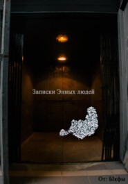 Записки энных граждан
