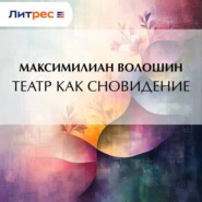 Театр как сновидение