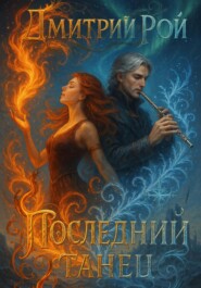 Последний танец