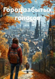 Город забытых голосов