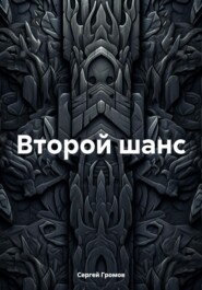 Второй шанс