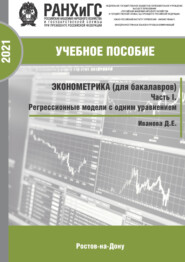 Эконометрика (для бакалавров). Часть I. Регрессионные модели с одним уравнением