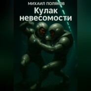 Кулак невесомости