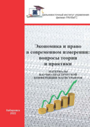 Экономика и право в современном измерении. Вопросы теории и практики