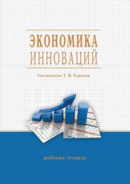 Экономика инноваций