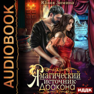 Я – магический источник дракона