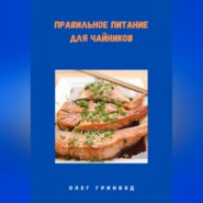 Правильное питание для чайников