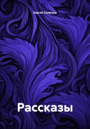 Рассказы