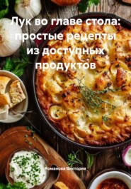 Лук во главе стола: простые рецепты из доступных продуктов