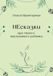 НЕсказки про твоего внутреннего ребенка