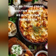 Лук во главе стола: простые рецепты из доступных продуктов