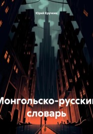 Монгольско-русский словарь