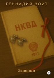 Саквояж и всё-всё-всё. Запонки