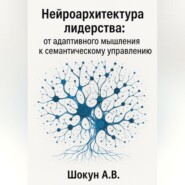 Нейроархитектура лидерства: от адаптивного мышления к семантическому управлению