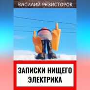 Записки нищего электрика