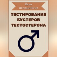 Тестирование бустеров тестостерона