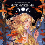 Чуж чуженин