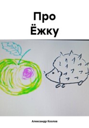 Про Ёжку
