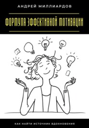 Формула эффективной мотивации. Как найти источник вдохновения