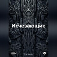 Исчезающие