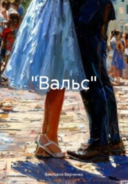 «Вальс»