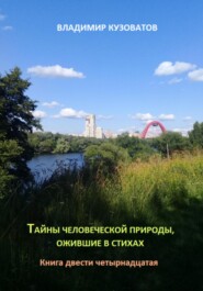 Тайны человеческой природы, ожившие в стихах. Книга двести четырнадцатая