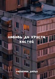 Любовь до хруста костей