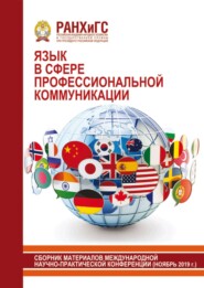 Язык в сфере профессиональной коммуникации. 2019