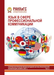 Язык в сфере профессиональной коммуникации 2020. Часть I