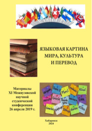 Языковая картина мира, культура и перевод 2019