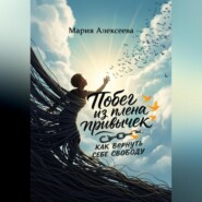 Побег из плена привычек: как вернуть себе свободу