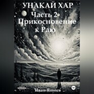 Унакай Хар. Часть 2. Прикосновение к Раю