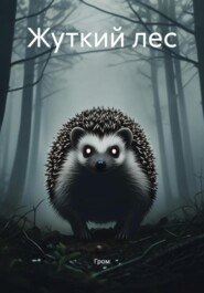Жуткий лес