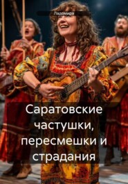 Саратовские частушки, пересмешки и страдания