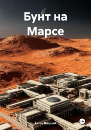Бунт на Марсе