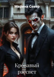 Кровавый рассвет