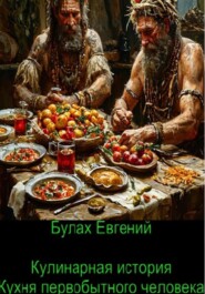 Кулинарная история. Кухня первобытного человека