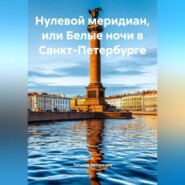 Татьяна Захаренко «Нулевой меридиан, или Белые ночи в Санкт-Петербурге»