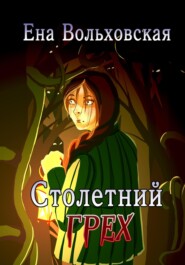 Столетний грех