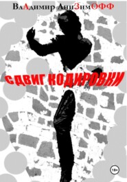 СДВИГ КОДИРОВКИ