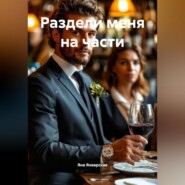 Раздели меня на части