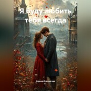 Я буду любить тебя всегда