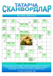 Татарча сканвордлар № 3 2025 ел