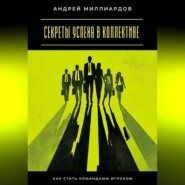 Секреты успеха в коллективе. Как стать командным игроком