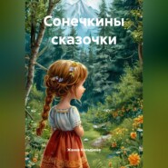 Сонечкины сказочки