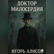 Доктор Милосердия