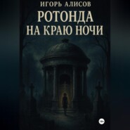 Ротонда на краю ночи