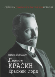 Леонид Красин. Красный лорд